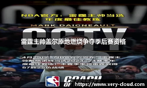 雷霆主帅盖尔原地燃烧争夺季后赛资格