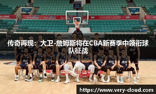 传奇再现：大卫-詹姆斯将在CBA新赛季中领衔球队征战
