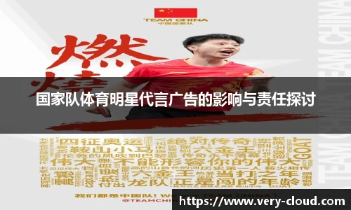 国家队体育明星代言广告的影响与责任探讨