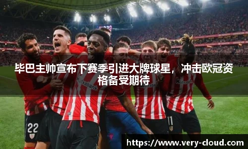 毕巴主帅宣布下赛季引进大牌球星，冲击欧冠资格备受期待