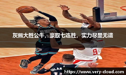 灰熊大胜公牛，豪取七连胜，实力尽显无遗