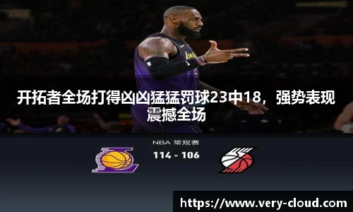 开拓者全场打得凶凶猛猛罚球23中18，强势表现震撼全场