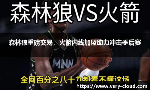 森林狼重磅交易，火箭内线加盟助力冲击季后赛