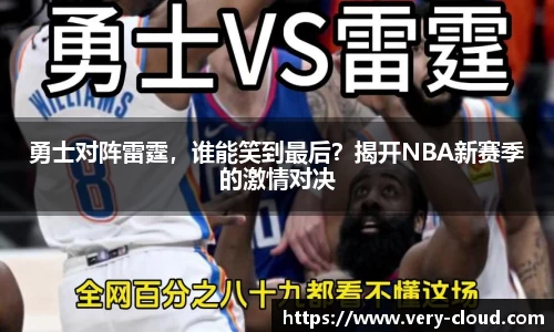 勇士对阵雷霆，谁能笑到最后？揭开NBA新赛季的激情对决