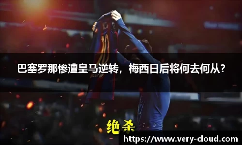 巴塞罗那惨遭皇马逆转，梅西日后将何去何从？