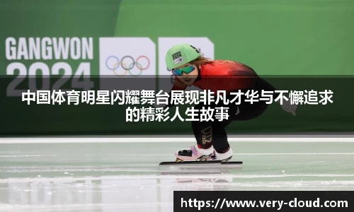 中国体育明星闪耀舞台展现非凡才华与不懈追求的精彩人生故事