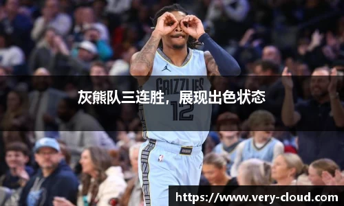 灰熊队三连胜，展现出色状态