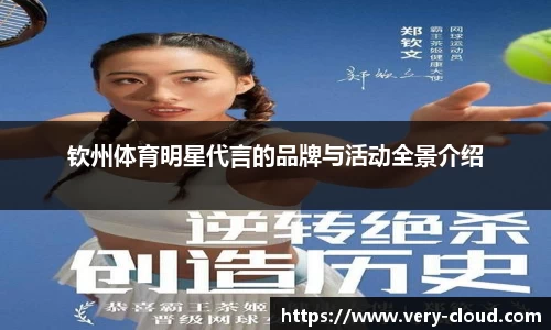 钦州体育明星代言的品牌与活动全景介绍