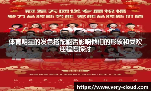 体育明星的发色搭配能否影响他们的形象和受欢迎程度探讨