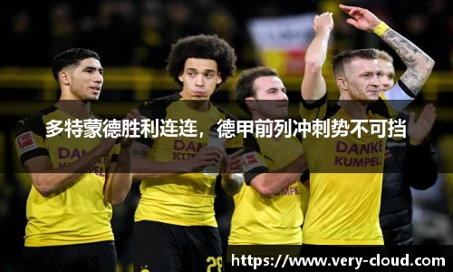 多特蒙德胜利连连，德甲前列冲刺势不可挡
