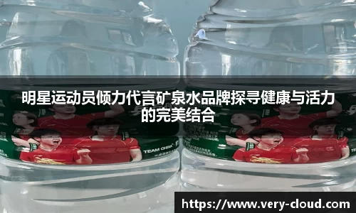 明星运动员倾力代言矿泉水品牌探寻健康与活力的完美结合