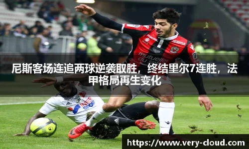 尼斯客场连追两球逆袭取胜，终结里尔7连胜，法甲格局再生变化