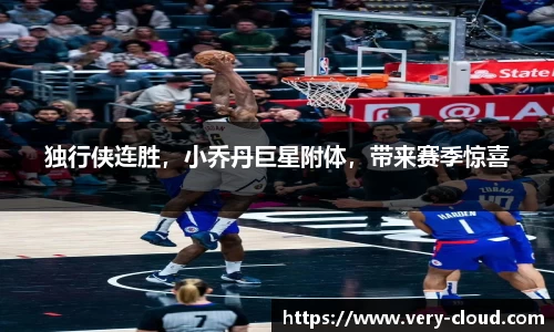 独行侠连胜，小乔丹巨星附体，带来赛季惊喜