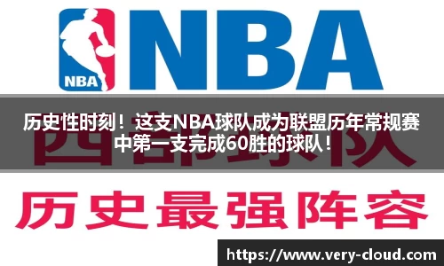 历史性时刻！这支NBA球队成为联盟历年常规赛中第一支完成60胜的球队！