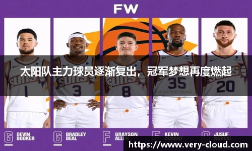 太阳队主力球员逐渐复出，冠军梦想再度燃起