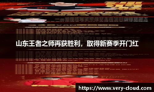 山东王者之师再获胜利，取得新赛季开门红