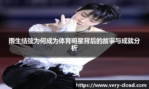 雨生结弦为何成为体育明星背后的故事与成就分析