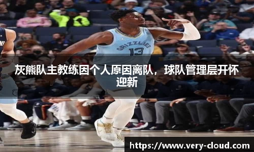 灰熊队主教练因个人原因离队，球队管理层开怀迎新