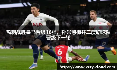 热刺战胜皇马晋级16强，孙兴慜梅开二度助球队晋级下一轮