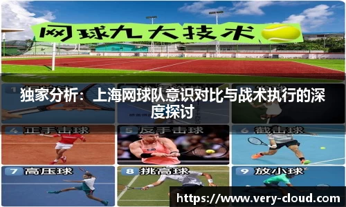独家分析：上海网球队意识对比与战术执行的深度探讨