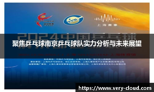 聚焦乒乓球南京乒乓球队实力分析与未来展望