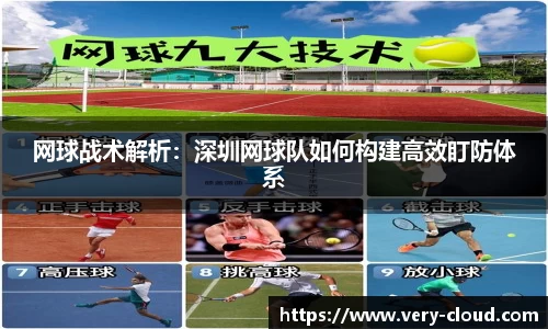 网球战术解析：深圳网球队如何构建高效盯防体系