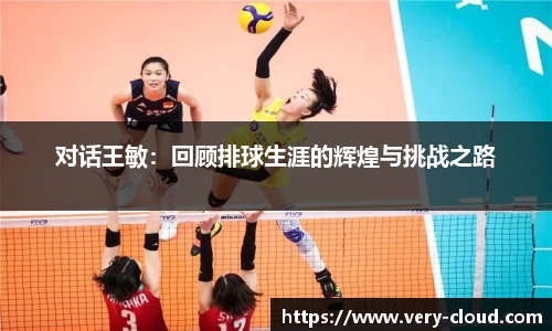 对话王敏：回顾排球生涯的辉煌与挑战之路