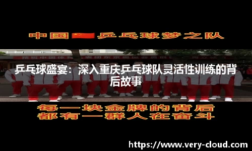 乒乓球盛宴：深入重庆乒乓球队灵活性训练的背后故事