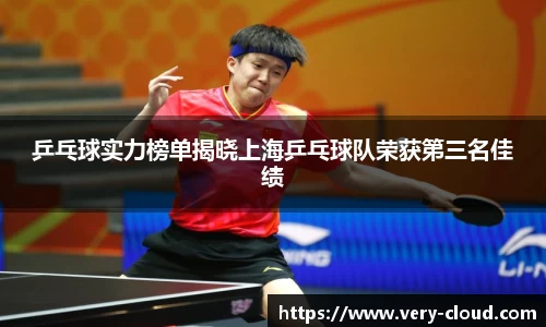 乒乓球实力榜单揭晓上海乒乓球队荣获第三名佳绩