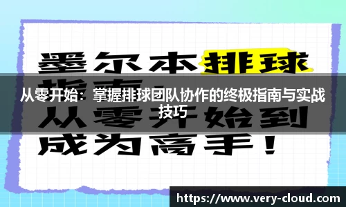从零开始：掌握排球团队协作的终极指南与实战技巧