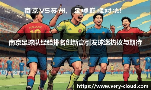南京足球队经验排名创新高引发球迷热议与期待