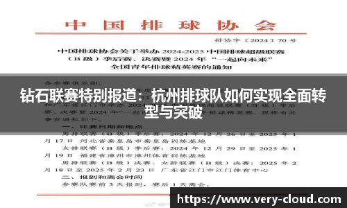 钻石联赛特别报道：杭州排球队如何实现全面转型与突破