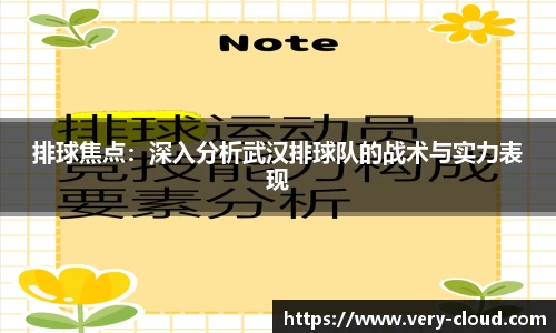 排球焦点：深入分析武汉排球队的战术与实力表现