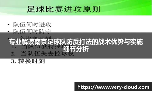专业解读南京足球队防反打法的战术优势与实施细节分析