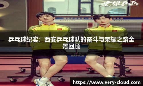 乒乓球纪实：西安乒乓球队的奋斗与荣耀之路全景回顾