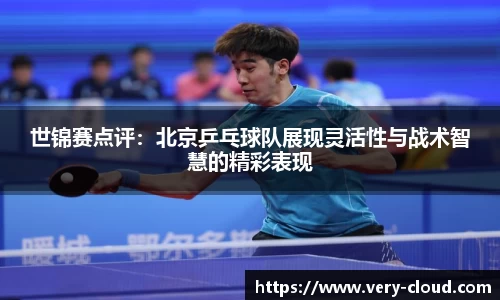 世锦赛点评：北京乒乓球队展现灵活性与战术智慧的精彩表现