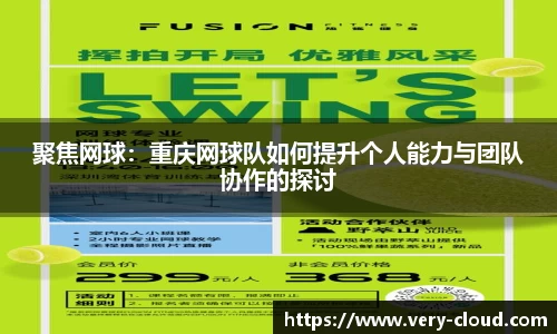 聚焦网球：重庆网球队如何提升个人能力与团队协作的探讨