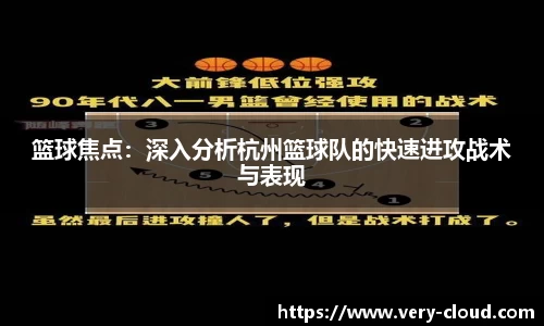 篮球焦点：深入分析杭州篮球队的快速进攻战术与表现
