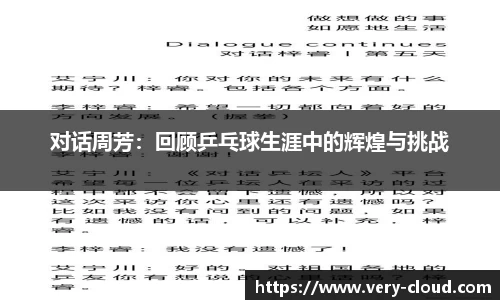 对话周芳：回顾乒乓球生涯中的辉煌与挑战