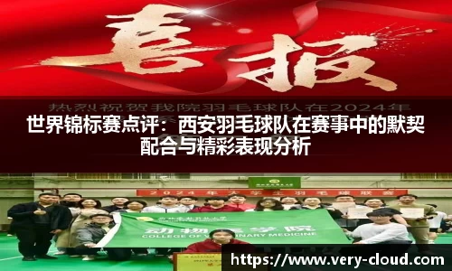 世界锦标赛点评：西安羽毛球队在赛事中的默契配合与精彩表现分析