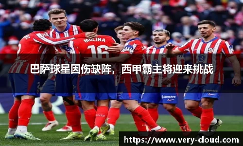 巴萨球星因伤缺阵，西甲霸主将迎来挑战
