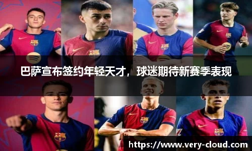 巴萨宣布签约年轻天才，球迷期待新赛季表现