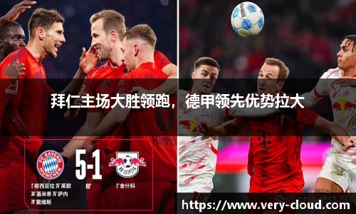 拜仁主场大胜领跑，德甲领先优势拉大