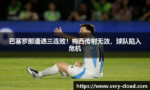 巴塞罗那遭遇三连败！梅西传射无效，球队陷入危机