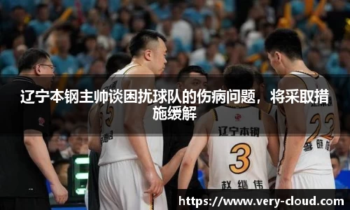 辽宁本钢主帅谈困扰球队的伤病问题，将采取措施缓解