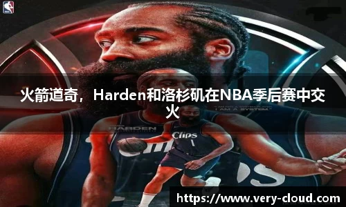 火箭道奇，Harden和洛杉矶在NBA季后赛中交火