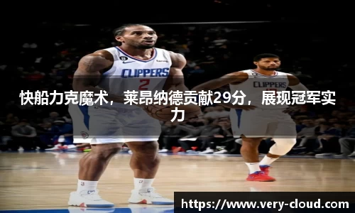 快船力克魔术，莱昂纳德贡献29分，展现冠军实力