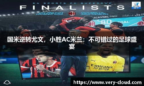 国米逆转尤文，小胜AC米兰：不可错过的足球盛宴