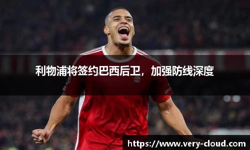 利物浦将签约巴西后卫，加强防线深度