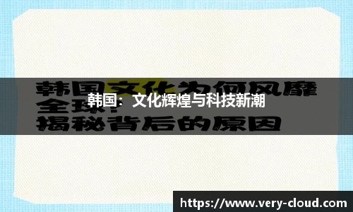 韩国：文化辉煌与科技新潮